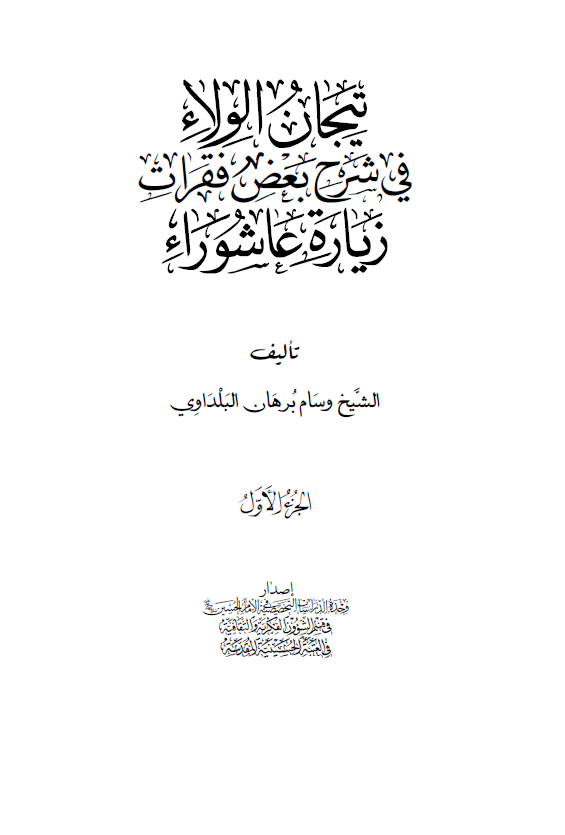تيجان الولاء في شرح بعض فقرات زياره عاشوراء