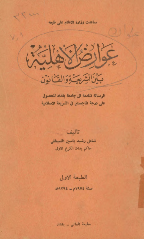 عوارض الاهلیه بین الشریعه و القانون (رساله الماجستیر)