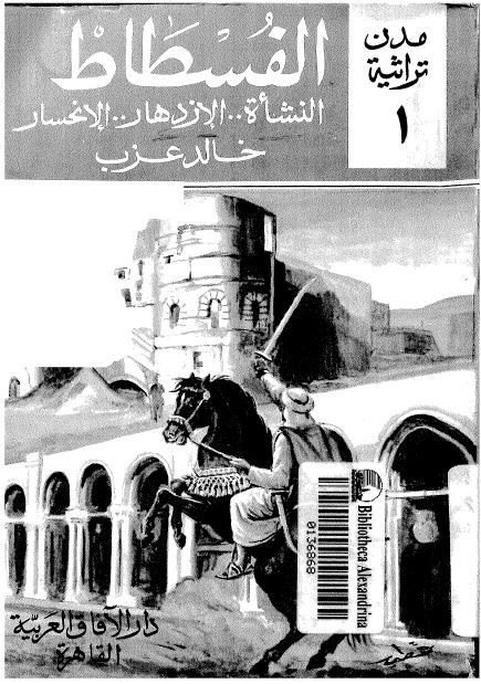 الفسطاط النشاه الازدهار الانحسار 