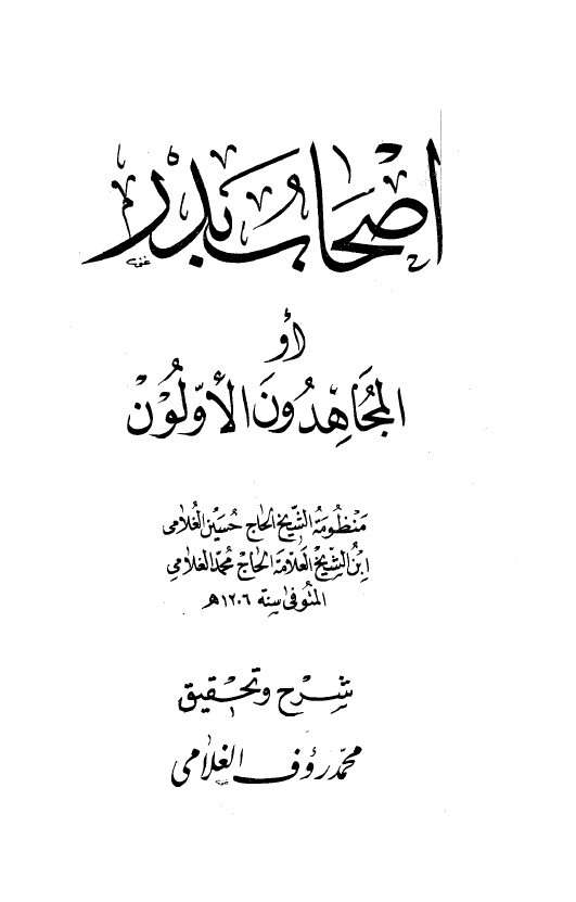 اصحاب بدر او المجاهدون الاولون