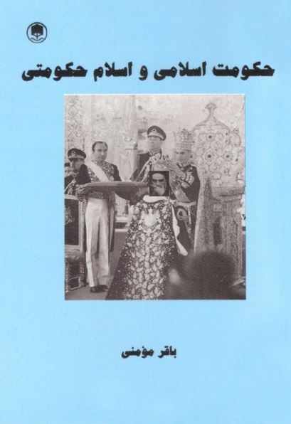 حکومت اسلامی و اسلام حکومتی