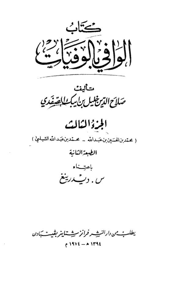 الوافي بالوفيات (محمد بن الحسین - محمد بن عبدالله)