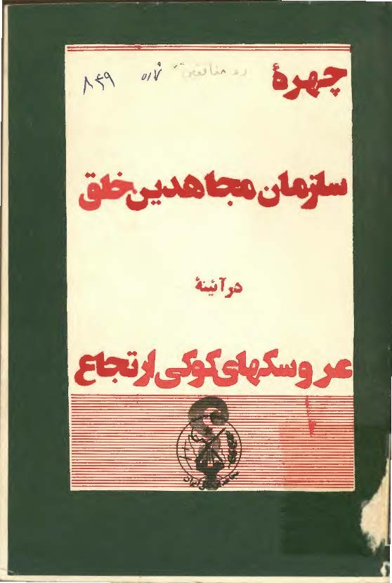چهره سازمان مجاهدين خلق در آئينه عروسکهاي کوکي ارتجاع