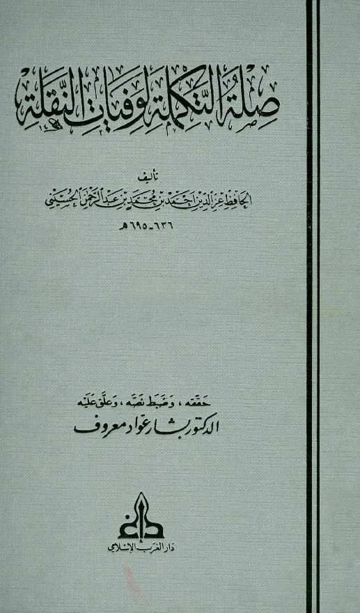 صله التکمله لوفيات النقله