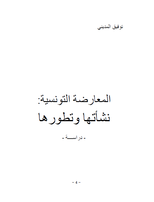 المعارضه التونسیه؛ نشاتها و تطورها (دراسه)
