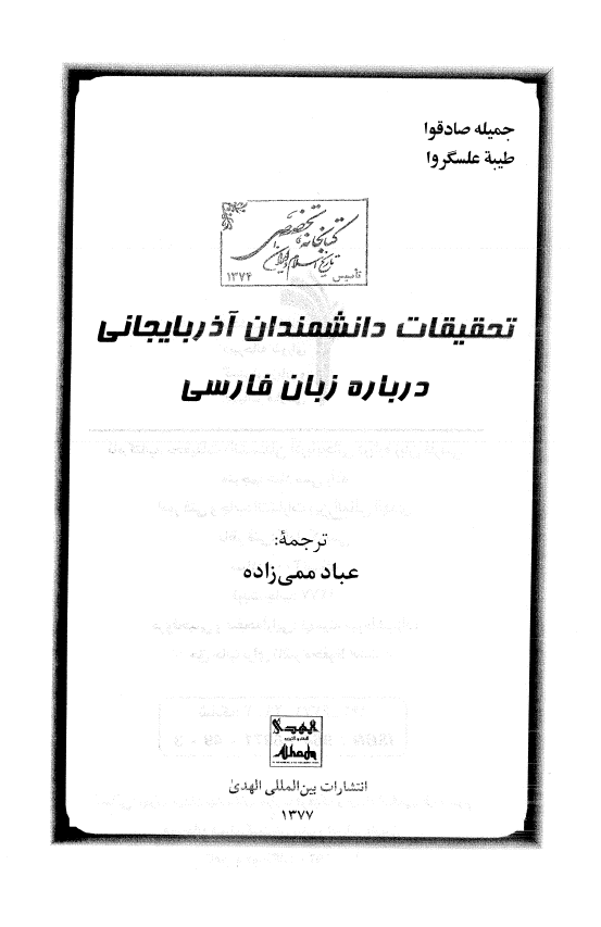 تحقيقات دانشمندان آذربايجاني درباره زبان فارسي
