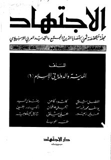 مجلة الاجتهاد  (5)