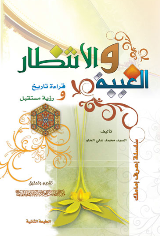 الغيبه و الانتظار: قراءه تاريخ و رويه مستقبل