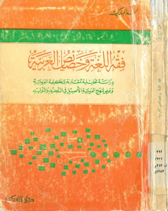 فقه اللغه و خصائص العربیه: دراسه تحلیلیه مقارنه للکلمه العربیه و عرض لمنهج العربیه الاصیل فی التجدید و التولید