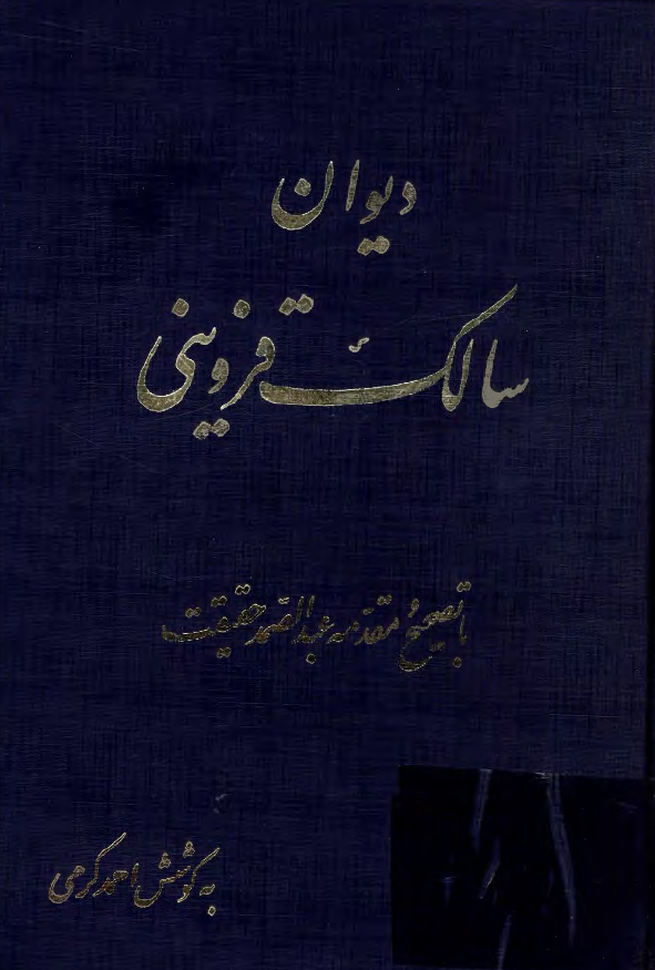 ديوان سالک قزويني