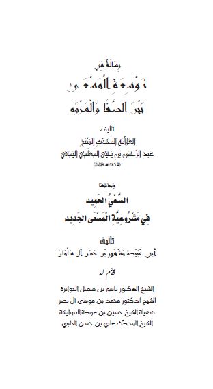 رساله هو توسعه المسعی بین الصفا و المروه و بذیلها السعی الحمید فی مشروعیه المسعی الجدید