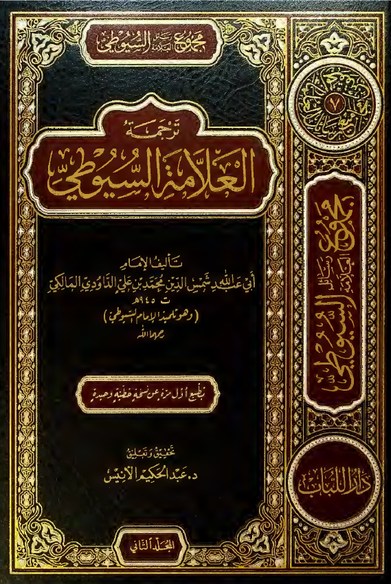 مجموع رسائل العلامه السیوطی - ترجمه العلامه السیوطی