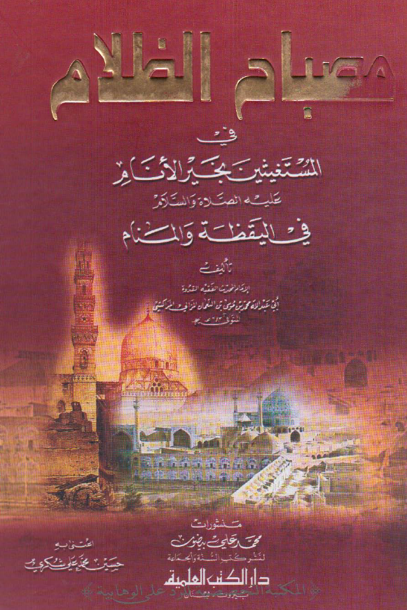مصباح الظلام في المستغيثين بخير الانام عليه الصلاه و السلام في اليقظه و المنام
