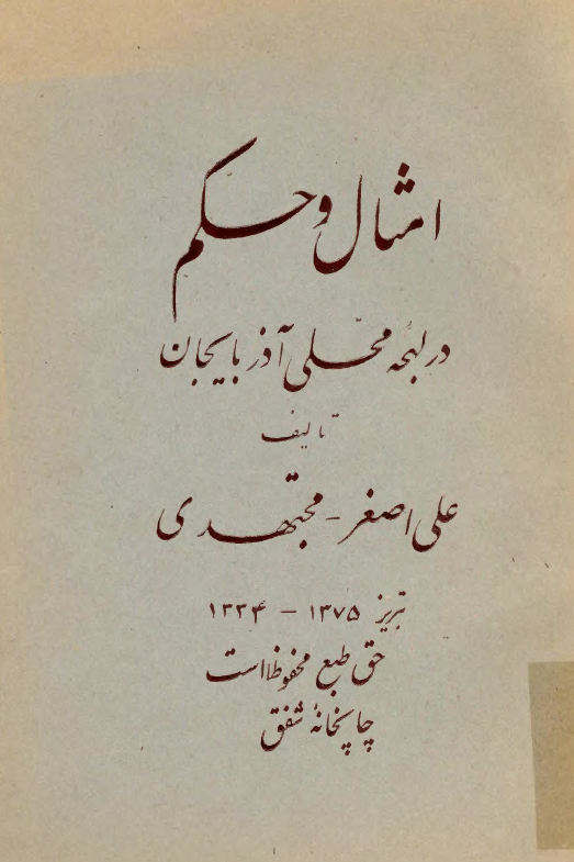 امثال و حکم در لهجه محلي آذربايجان