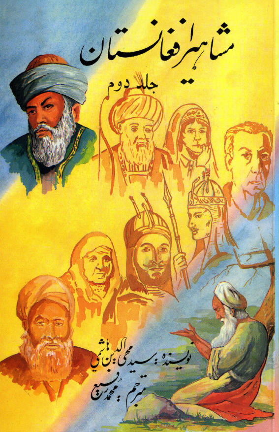 مشاهیر افغانستان