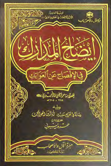 ایضاح المدارک فی الافصاح عن العواتک ویلیه رساله فی تخریج حدیث انا ابن العواتک