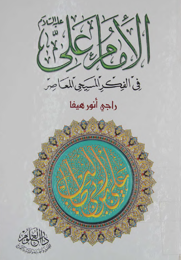 الامام علي (ع) في الفکر المسيحي المعاصر