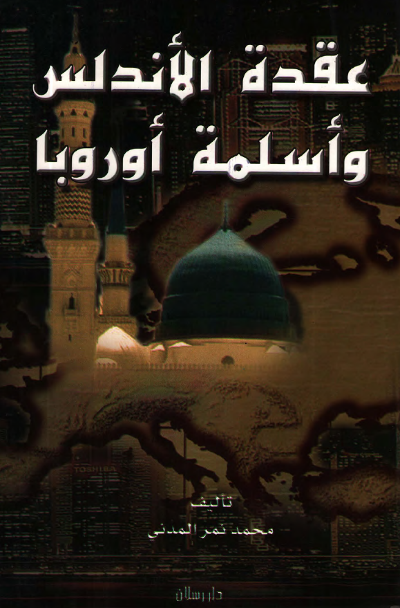 عقدة الاندلس و اسلمة اوروبا