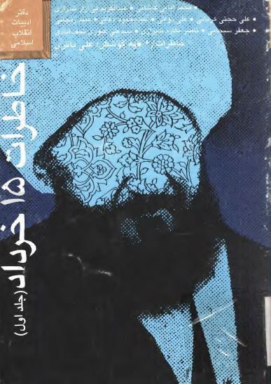 خاطرات 15 خرداد