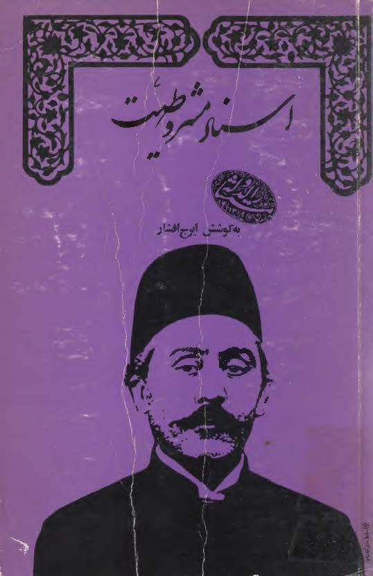 اسناد مشروطيت ج 2