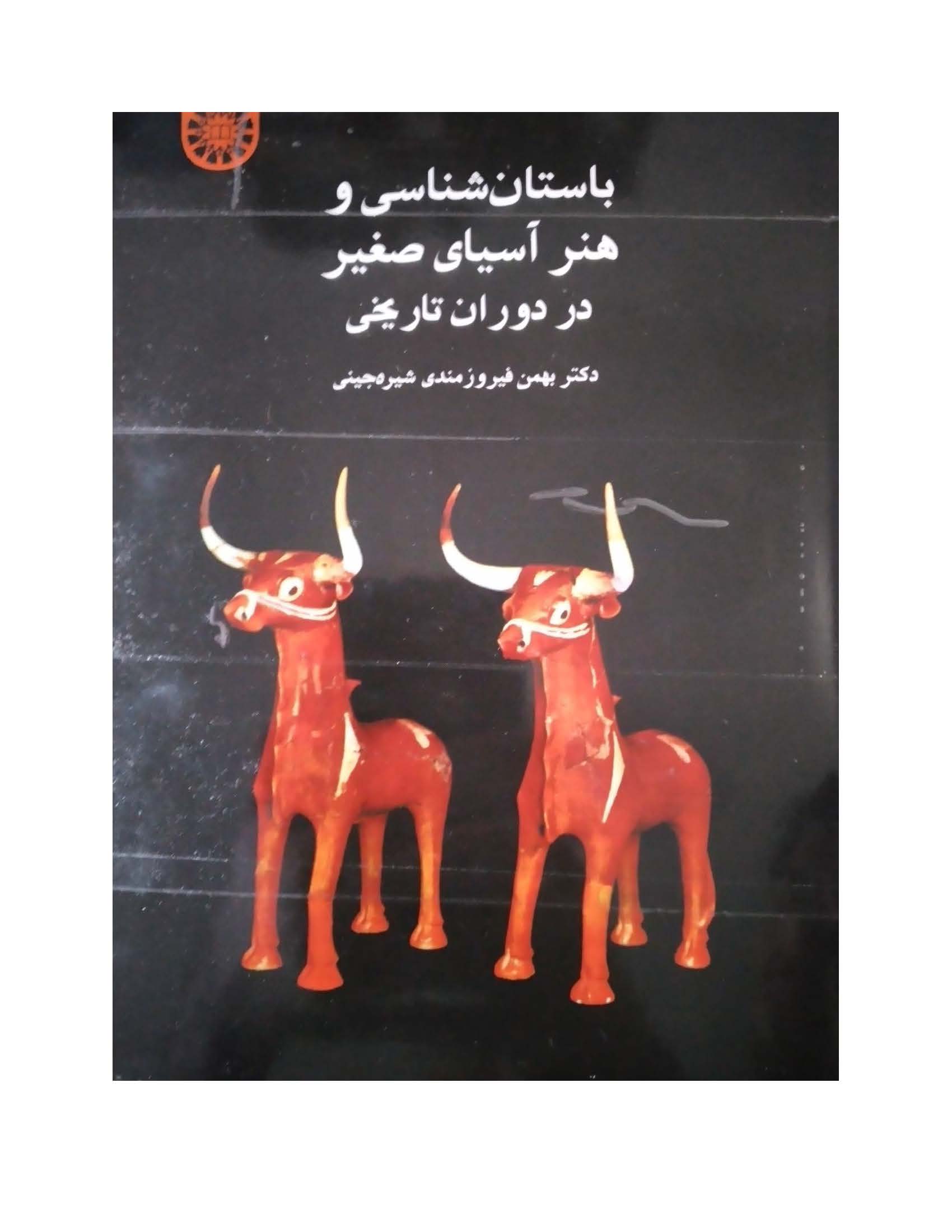 باستانشناسی و هنر آسيای صغير (پیش از تاریخ)