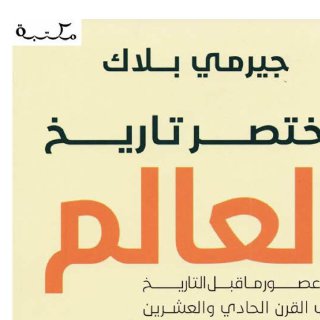 مختصر تاريخ العالم ، جيرمي بلاك