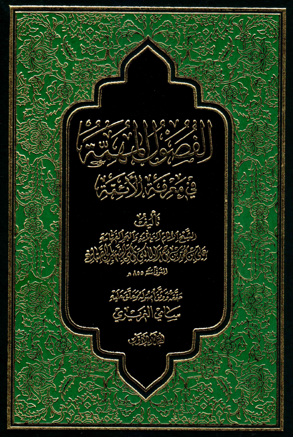 الفصول المهمه في معرفه الائمه