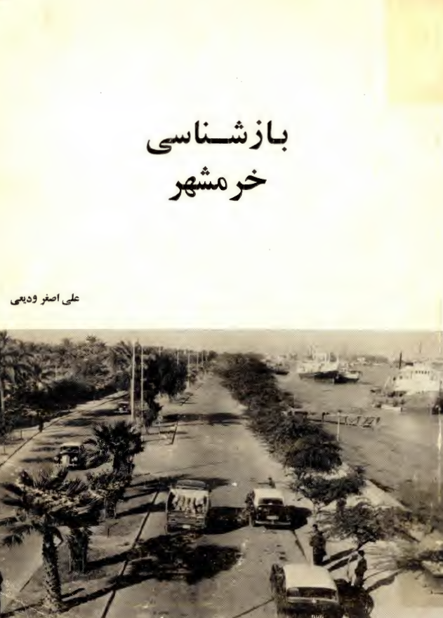 بازشناسي خرمشهر
