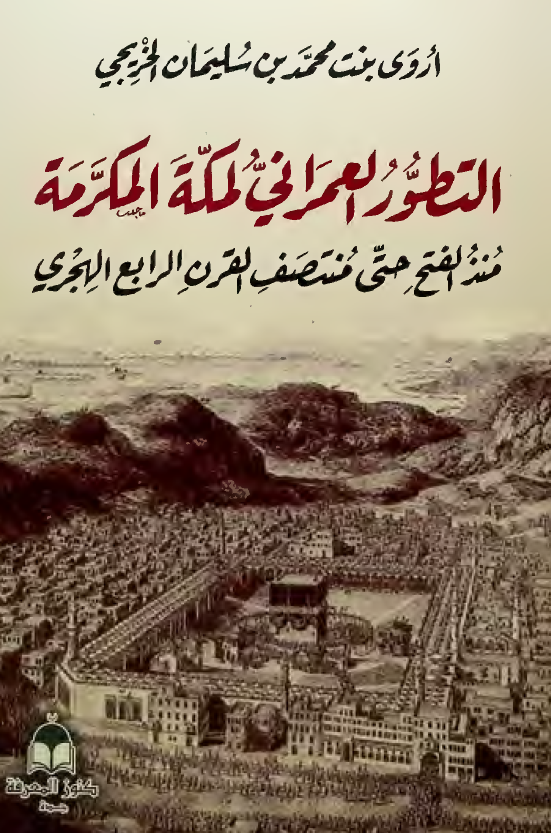 التطور العمرانی لمکه المکرمه منذ الفتح حتی منتصف القرن الرابع الهجری