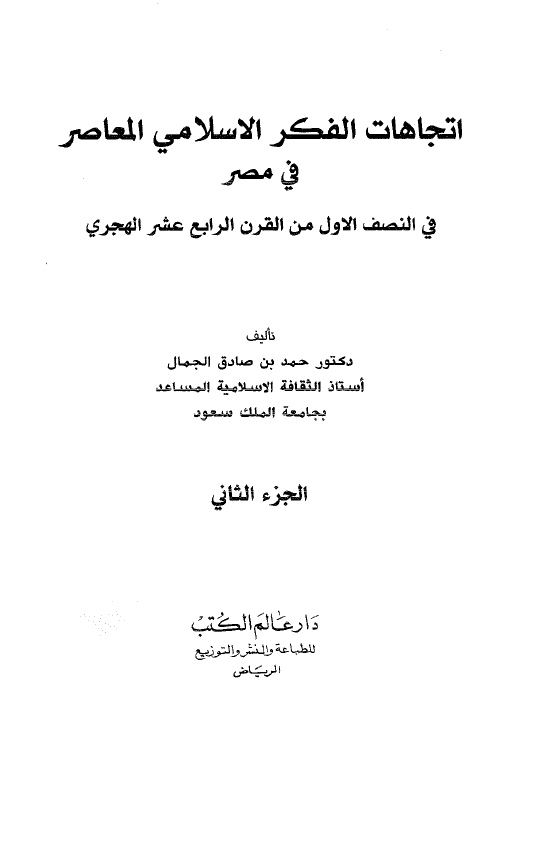 اتجاهات الفکر الاسلامی المعاصر فی مصر فی النصف الاول من القرن الرابع العشر الهجری