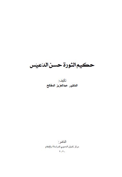 حکیم الثوره حسن الدعیس