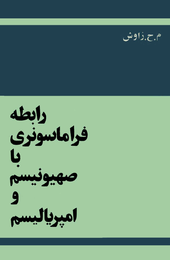 رابطه فراماسونري با صهيونيسم و امپرياليسم