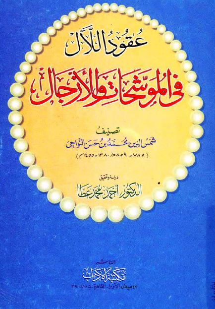 عقود اللال فی الموشحات و الازجال