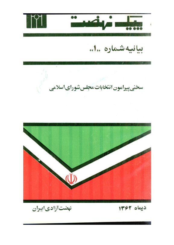 پيک نهضت؛ بيانيه شماره 1، سخنی پیرامون انتخابات مجلس شورای اسلامی
