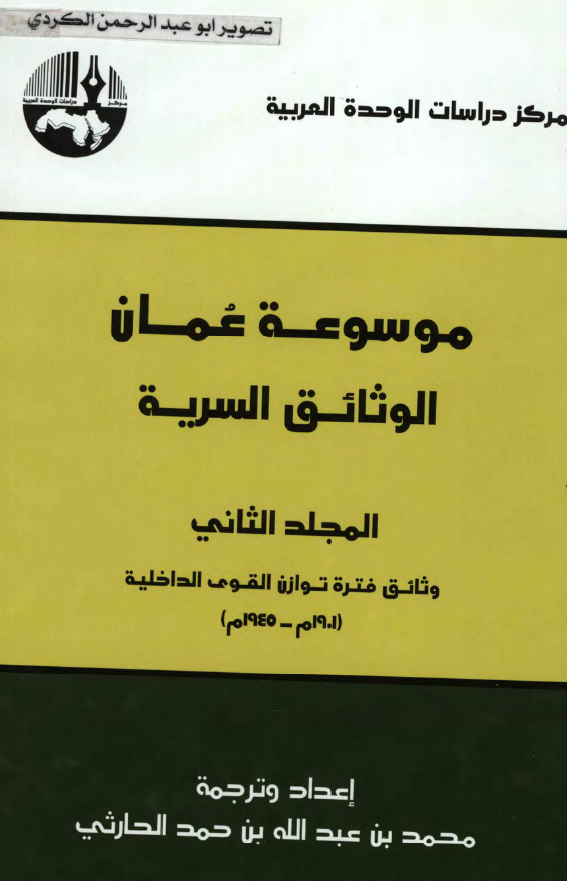 موسوعه عمان: الوثائق السريه