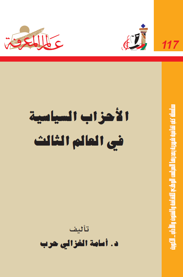الاحزاب السياسيه في العالم الثالث