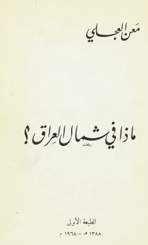 ماذا فی شمال العراق؟