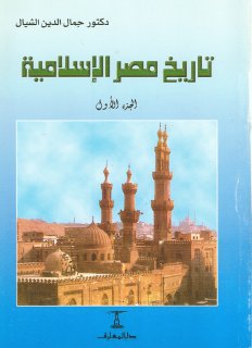 تاريخ مصر الاسلامية ج1 من الفتح العربي حتى نهاية الفاطمي د جمال