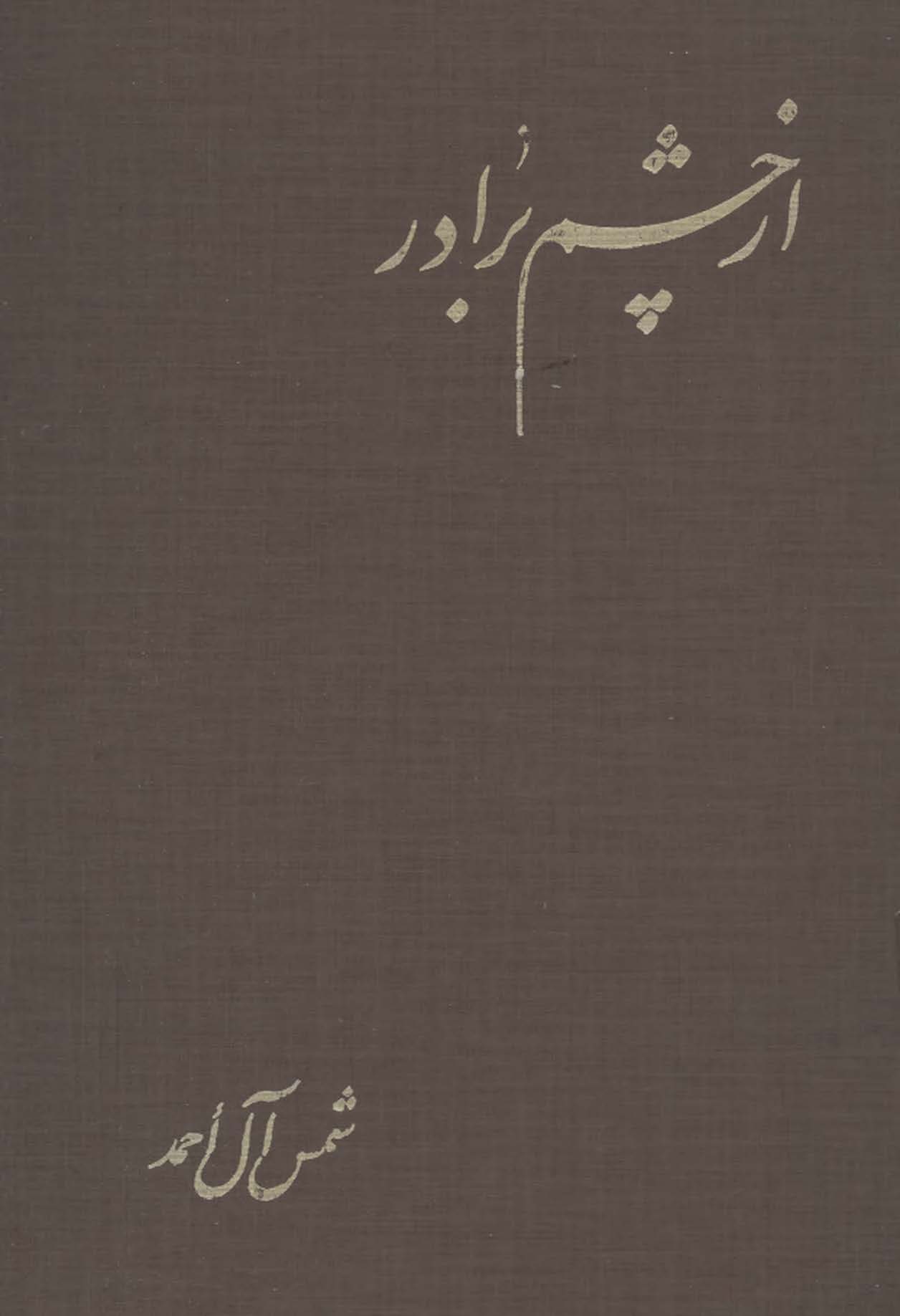 از چشم برادر