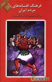 فرهنگ افسانه هاي مردم ايران: ح - خ