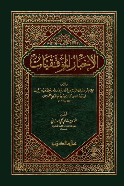 الاخبار الموفقيات
