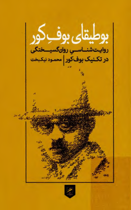 بوطیقای بوف کور؛ روایت شناسی روان گسیختگی در تکنیک بوف کور