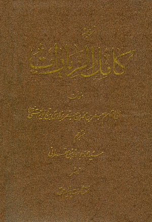 ترجمه کامل الزيارات