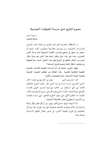 مفهوم التاريخ لدى مدرسة الحوليات الفرنسية