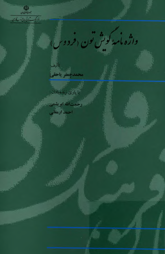 واژه نامه گویش تون (فردوس)