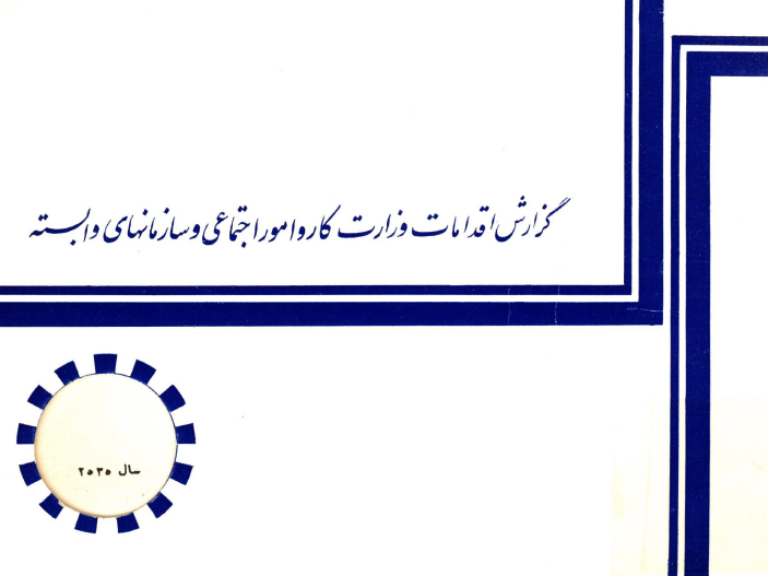گزارش اقدامات وزارت کار و امور اجتماعي و سازمانهاي وابسته