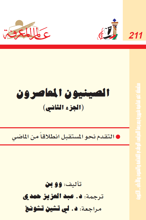 الصینیون المعاصرون؛ التقدم نحو المستقبل انطلاقا من الماضی