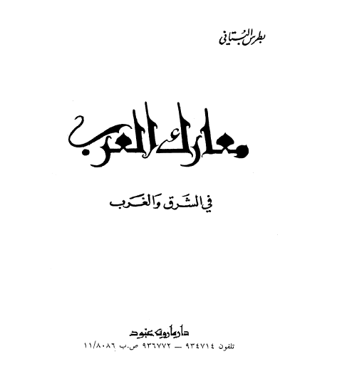 معارک العرب فی الشرق و الغرب