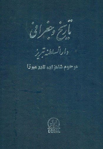 تاریخ و جغرافی دار السلطنه تبریز