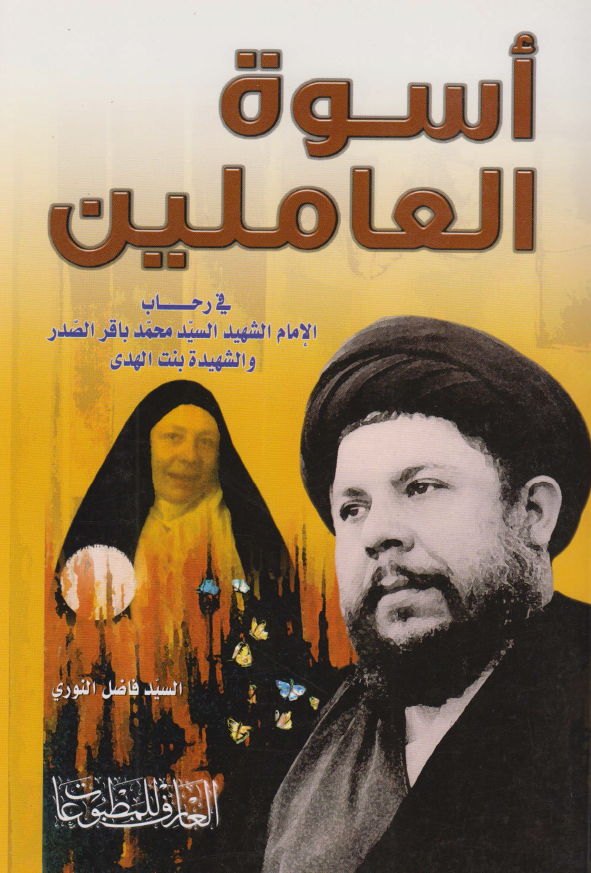 اسوه العاملين في رحاب الامام الشهيد السيد محمد باقر الصدر و الشهيده بنت الهدي